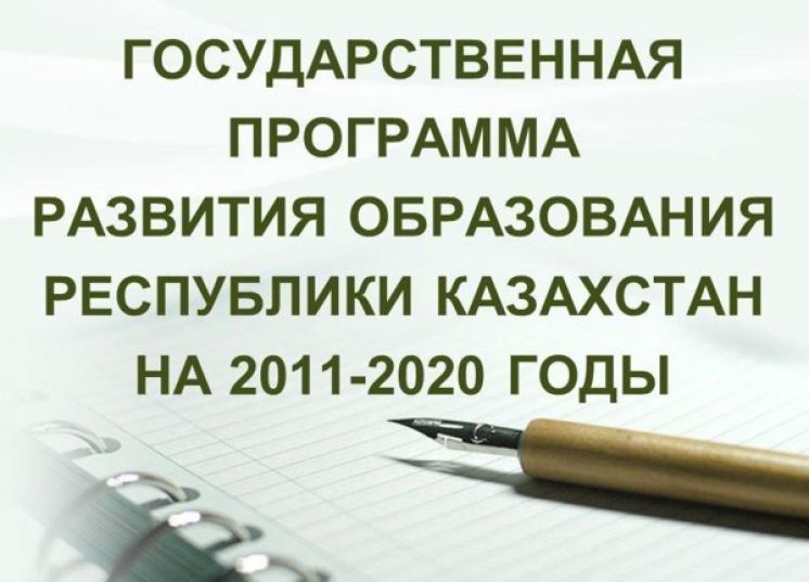 Первые итоги Программы развития образования в РК